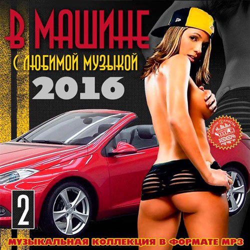 В Машине С Любимой Музыкой 2 (2016) В Машине С Любимой Музыкой 2 (2016)