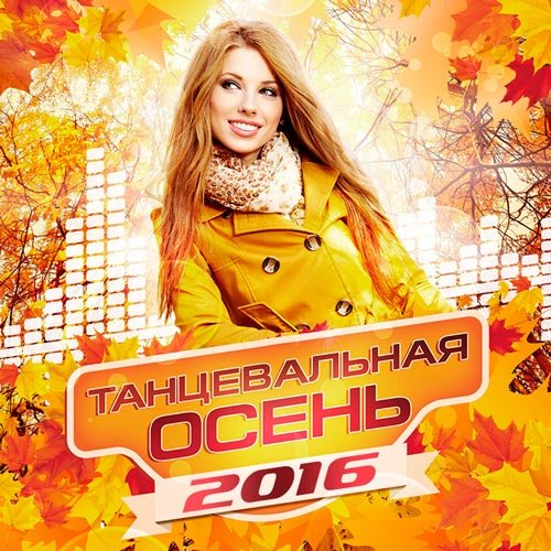 Танцевальная Осень 2016 (2016)