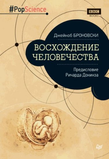 Броновски Джейкоб - Восхождение человечества. Предисловие Ричарда Докинза (2017) pdf Броновски Джейкоб - Восхождение человечества. Предисловие Ричарда Докинза (2017) pdf