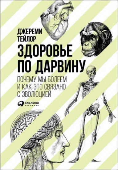 Джереми Тейлор - Здоровье по Дарвину. Почему мы болеем и как это связано с эволюцией (2016) rtf, fb2 Джереми Тейлор - Здоровье по Дарвину. Почему мы болеем и как это связано с эволюцией (2016) rtf, fb2