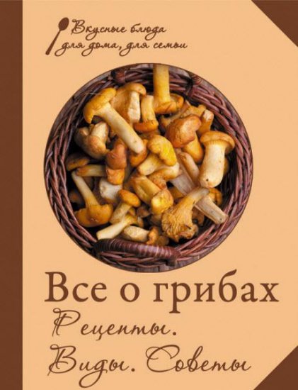 Е. Левашева - Все о грибах. Рецепты. Виды. Советы (2013) rtf, fb2 Е. Левашева - Все о грибах. Рецепты. Виды. Советы (2013) rtf, fb2