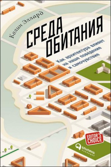 Колин Эллард - Среда обитания: Как архитектура влияет на наше поведение и самочувствие (2016) rtf, fb2 Колин Эллард - Среда обитания: Как архитектура влияет на наше поведение и самочувствие (2016) rtf, fb2