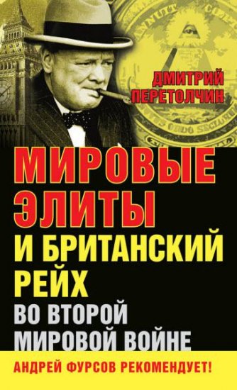 Дмитрий Перетолчин - Мировые элиты и Британский рейх во Второй мировой войне (2016) rtf, fb2 Дмитрий Перетолчин - Мировые элиты и Британский рейх во Второй мировой войне (2016) rtf, fb2
