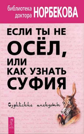 М. Норбеков - Если ты не осёл, или как узнать суфия (2003) pdf М. Норбеков - Если ты не осёл, или как узнать суфия (2003) pdf