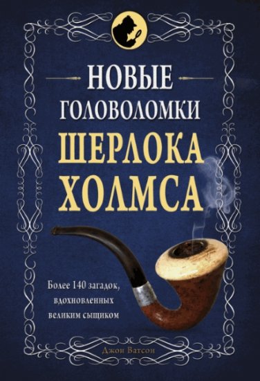 Ватсон Джон - Новые головоломки Шерлока Холмса (2015) rtf, fb2 Ватсон Джон - Новые головоломки Шерлока Холмса (2015) rtf, fb2