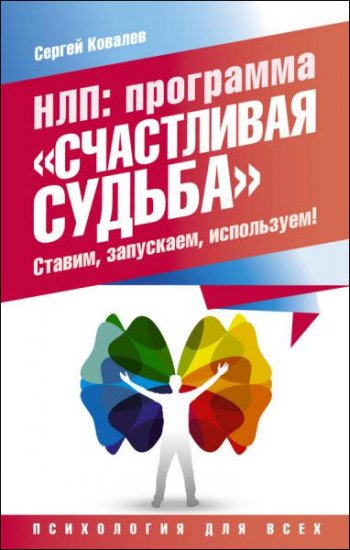 Сергей Ковалев - НЛП. Программа «Счастливая судьба». Ставим, запускаем, используем! (2016) rtf, fb2 Сергей Ковалев - НЛП. Программа «Счастливая судьба». Ставим, запускаем, используем! (2016) rtf, fb2