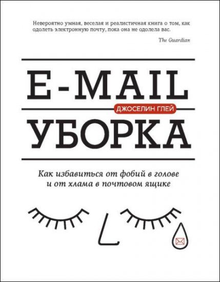 Джоселин Глей - E-mail уборка. Как избавиться от фобий в голове и от хлама в почтовом ящике (2016) rtf, fb2 Джоселин Глей - E-mail уборка. Как избавиться от фобий в голове и от хлама в почтовом ящике (2016) rtf, fb2