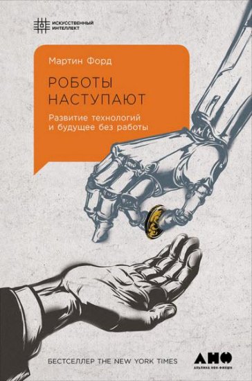 Мартин Форд - Роботы наступают. Развитие технологий и будущее без работы (2016) rtf, fb2 Мартин Форд - Роботы наступают. Развитие технологий и будущее без работы (2016) rtf, fb2