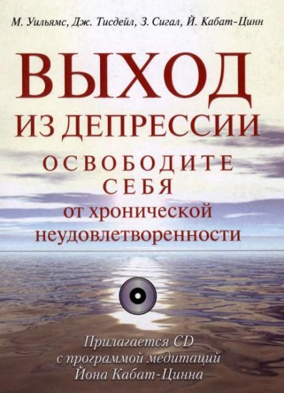 Марк Уильямс, Джон Тисдейл, Зиндел Сигал, Джон Кабат-Зинн - Выход из депрессии (+ CD) (2011) djvu+mp3 Марк Уильямс, Джон Тисдейл, Зиндел Сигал, Джон Кабат-Зинн - Выход из депрессии (+ CD) (2011) djvu+mp3