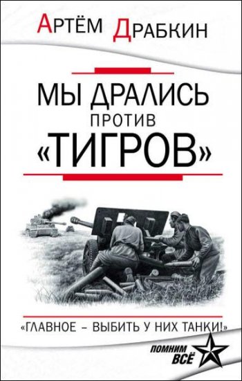 Артем Драбкин - Мы дрались против «Тигров». «Главное – выбить у них танки!» (2016) fb2 Артем Драбкин - Мы дрались против «Тигров». «Главное – выбить у них танки!» (2016) fb2