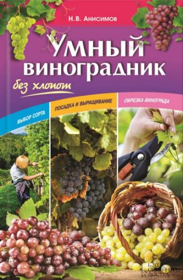Николай Анисимов - Умный виноградник без хлопот (2016) rtf, fb2 Николай Анисимов - Умный виноградник без хлопот (2016) rtf, fb2