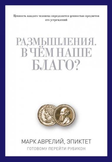 Марк Аврелий, Эпиктет - Размышления. В чем наше благо? Готовому перейти Рубикон (2016) rtf, fb2 Марк Аврелий, Эпиктет - Размышления. В чем наше благо? Готовому перейти Рубикон (2016) rtf, fb2
