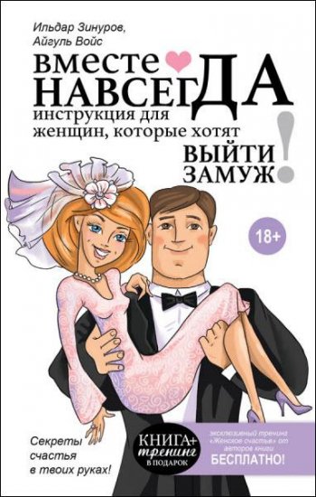 И. Зинуров, А. Войс - Вместе навсегда. Инструкция для женщин, которые хотят выйти замуж (2016) rtf, fb2 И. Зинуров, А. Войс - Вместе навсегда. Инструкция для женщин, которые хотят выйти замуж (2016) rtf, fb2