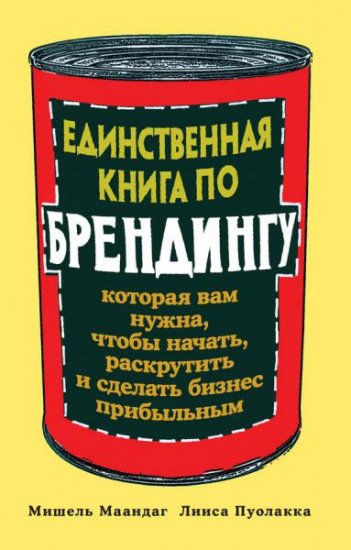 Пуолакка Л., Маандаг М. - Единственная книга по брендингу, которая вам нужна, чтобы начать, раскрутить и сделать бизнес прибыльным (2016) rtf, fb2 Пуолакка Л., Маандаг М. - Единственная книга по брендингу, которая вам нужна, чтобы начать, раскрутить и сделать бизнес прибыльным (2016) rtf, fb2