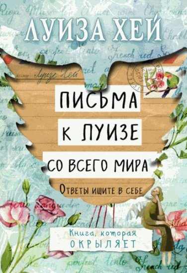 Хей Луиза - Письма к Луизе со всего мира. Ответы ищите в себе (2016) rtf Хей Луиза - Письма к Луизе со всего мира. Ответы ищите в себе (2016) rtf