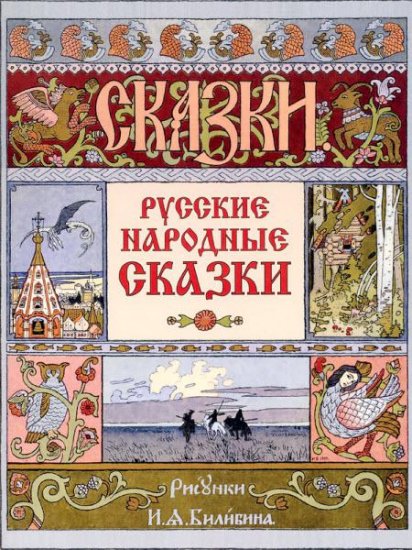 Билибин И. - Русские народные сказки (2013) fb2 Билибин И. - Русские народные сказки (2013) fb2