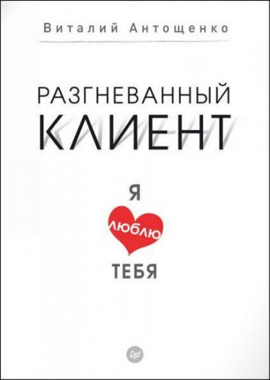 Виталий Антощенко - Разгневанный клиент, я люблю тебя (2017) rtf, fb2 Виталий Антощенко - Разгневанный клиент, я люблю тебя (2017) rtf, fb2