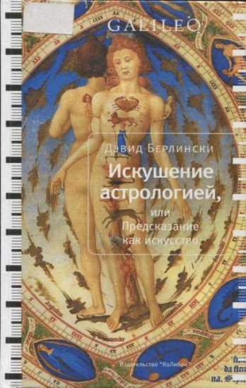 Д. Берлински - Искушение астрологией, или предсказание как искусство (2010) fb2, mobi, epub Д. Берлински - Искушение астрологией, или предсказание как искусство (2010) fb2, mobi, epub