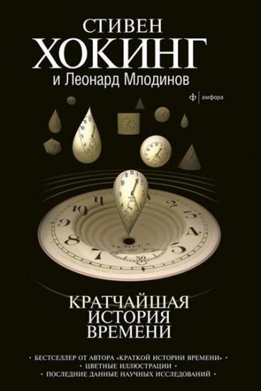 Стивен Хокинг, Леонард Млодинов - Кратчайшая история времени (2006) epub, fb2, mobi Стивен Хокинг, Леонард Млодинов - Кратчайшая история времени (2006) epub, fb2, mobi