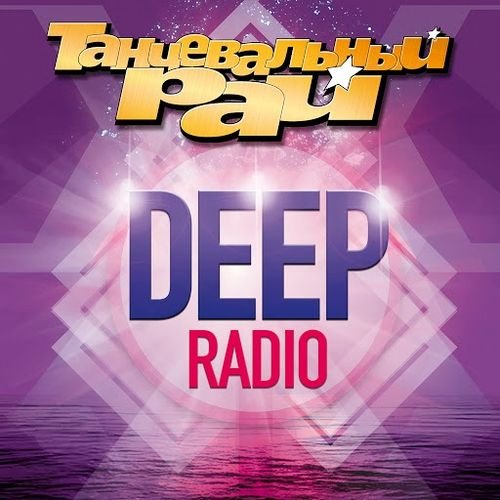 Танцевальный рай: Deep Radio (2016)