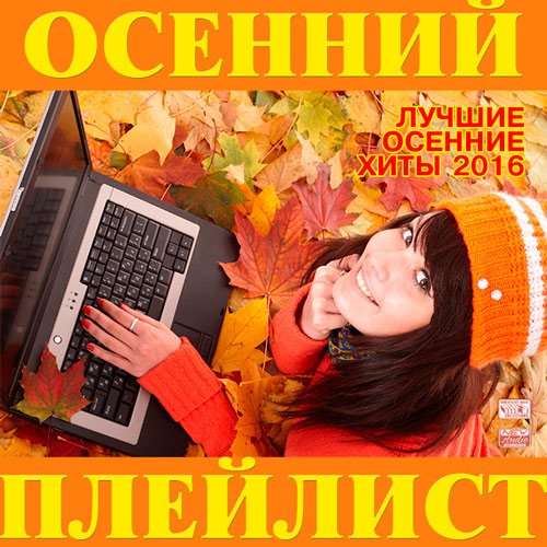 Осенний Плейлист (2016)