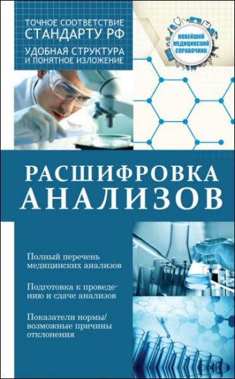 Людмила Лазарева - Расшифровка анализов (2016) rtf, fb2 Людмила Лазарева - Расшифровка анализов (2016) rtf, fb2