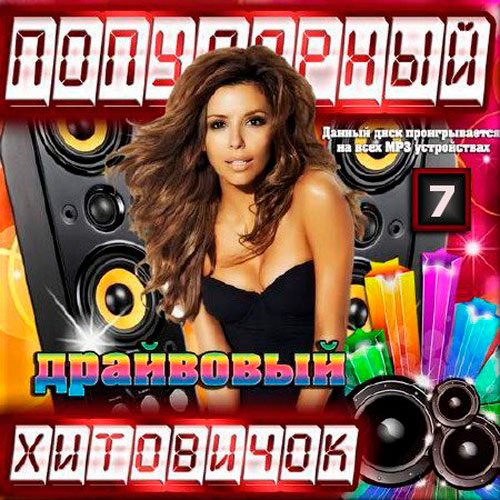 Популярный хитовичок 7 (2016)