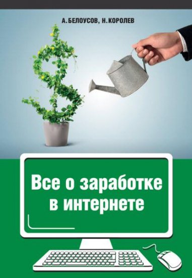 Никита Королев - Все о заработке в интернете (2015) rtf, fb2 Никита Королев - Все о заработке в интернете (2015) rtf, fb2