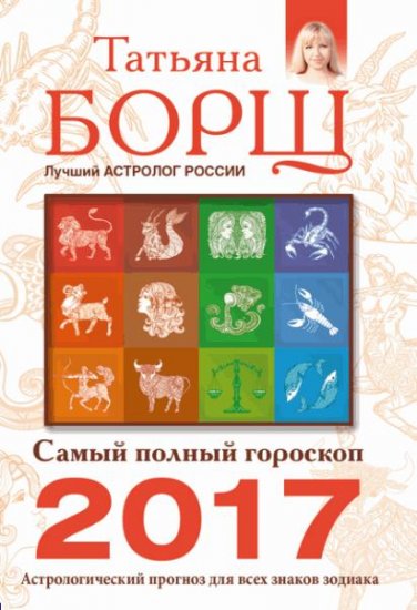 Борщ Татьяна - Самый полный гороскоп на 2017 год. Астрологический прогноз для всех знаков Зодиака (2016) rtf Борщ Татьяна - Самый полный гороскоп на 2017 год. Астрологический прогноз для всех знаков Зодиака (2016) rtf
