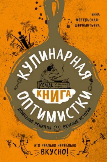 Инна Метельская-Шереметьева - Кулинарная книга оптимистки. Домашние рецепты и вкусные истории (2016) rtf, fb2 Инна Метельская-Шереметьева - Кулинарная книга оптимистки. Домашние рецепты и вкусные истории (2016) rtf, fb2
