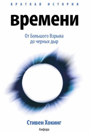 КХокинг Стивен - Краткая история времени. От Большого Взрыва до черных дыр (2015) rtf, fb2 КХокинг Стивен - Краткая история времени. От Большого Взрыва до черных дыр (2015) rtf, fb2
