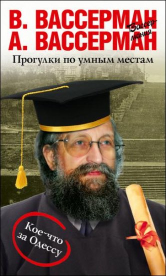 А. Вассерман, В. Вассерман - Прогулки по умным местам (2016) fb2 А. Вассерман, В. Вассерман - Прогулки по умным местам (2016) fb2