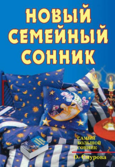 Ольга Смурова - Новый семейный сонник (2016) rtf, fb2 Ольга Смурова - Новый семейный сонник (2016) rtf, fb2