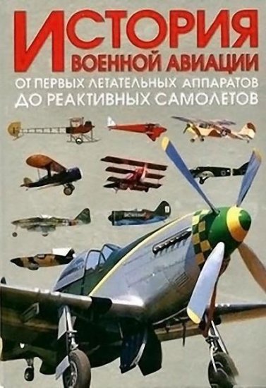Хлопотов О. Д. - История военной авиации. От первых летательных аппаратов до реактивных самолетов. В 2-х томах. (2004-2005) pdf Хлопотов О. Д. - История военной авиации. От первых летательных аппаратов до реактивных самолетов. В 2-х томах. (2004-2005) pdf