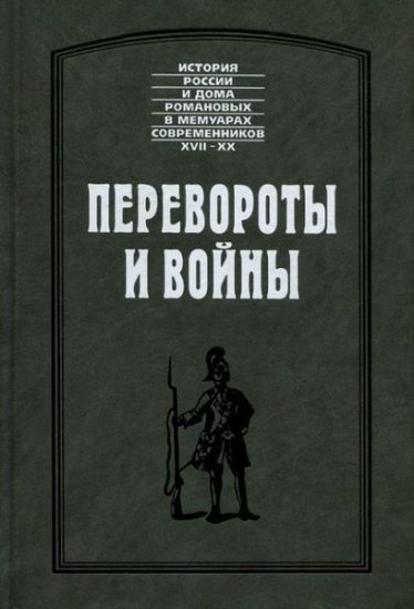 Х.Г.Манштейн, Б.-Х. Миних, Э.Миних - Серия "История России и Дома Романовых в мемуарах современников. XVII-XX вв." Перевороты и войны (1997) djvu Х.Г.Манштейн, Б.-Х. Миних, Э.Миних - Серия "История России и Дома Романовых в мемуарах современников. XVII-XX вв." Перевороты и войны (1997) djvu