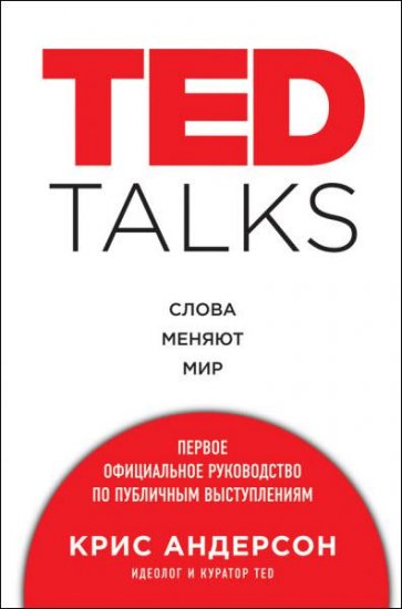 Крис Андерсон - TED TALKS. Слова меняют мир. Первое официальное руководство по публичным выступлениям (2016) rtf, fb2 Крис Андерсон - TED TALKS. Слова меняют мир. Первое официальное руководство по публичным выступлениям (2016) rtf, fb2