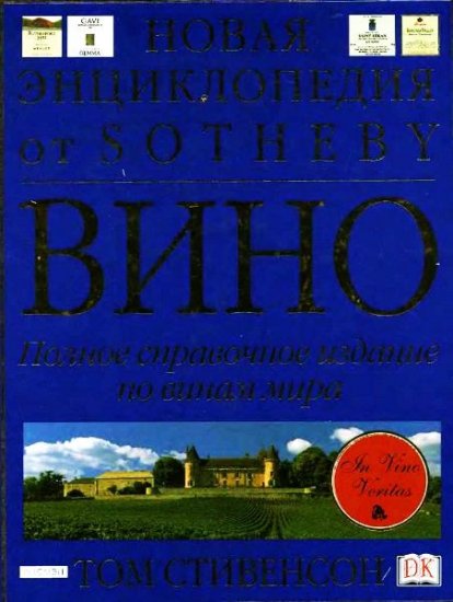 Том Стивенсон - Вино. Полное справочное издание по винам мира (2003) djvu, pdf Том Стивенсон - Вино. Полное справочное издание по винам мира (2003) djvu, pdf