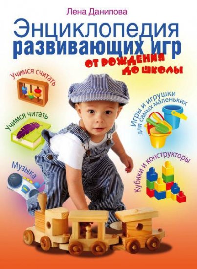 Елена Данилова - Энциклопедия развивающих игр. От рождения до школы (2013 ) pdf Елена Данилова - Энциклопедия развивающих игр. От рождения до школы (2013 ) pdf