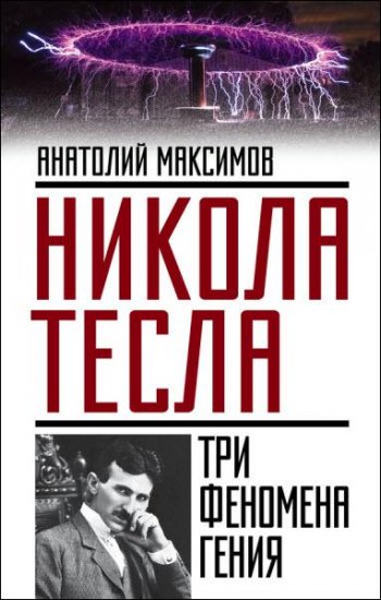 Анатолий Максимов - Никола Тесла. Три феномена гения (2016) rtf, fb2 Анатолий Максимов - Никола Тесла. Три феномена гения (2016) rtf, fb2