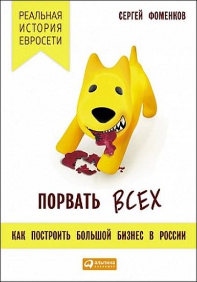 Сергей Фоменков - Порвать всех. Как построить большой бизнес в России (2015) rtf, fb2 Сергей Фоменков - Порвать всех. Как построить большой бизнес в России (2015) rtf, fb2