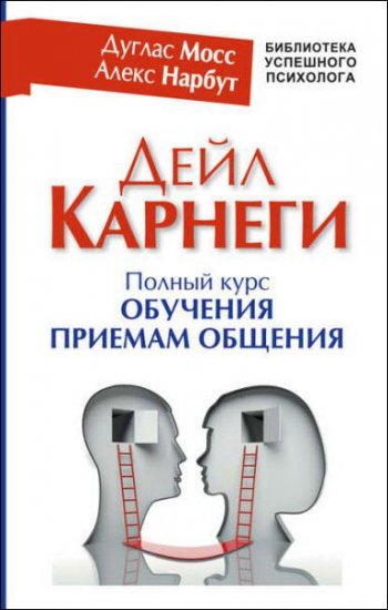 Нарбут А., Мосс Д. - Дейл Карнеги. Полный курс обучения приемам общения (2016) rtf, fb2 Нарбут А., Мосс Д. - Дейл Карнеги. Полный курс обучения приемам общения (2016) rtf, fb2