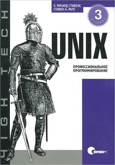 Стивен А. Раго, Уильям Ричард Стивенс - UNIX. Профессиональное программирование, 3-е издание (2014) pdf Стивен А. Раго, Уильям Ричард Стивенс - UNIX. Профессиональное программирование, 3-е издание (2014) pdf