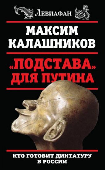 Максим Калашников - «Подстава» для Путина. Кто готовит диктатуру в России (2016) rtf, fb2 Максим Калашников - «Подстава» для Путина. Кто готовит диктатуру в России (2016) rtf, fb2
