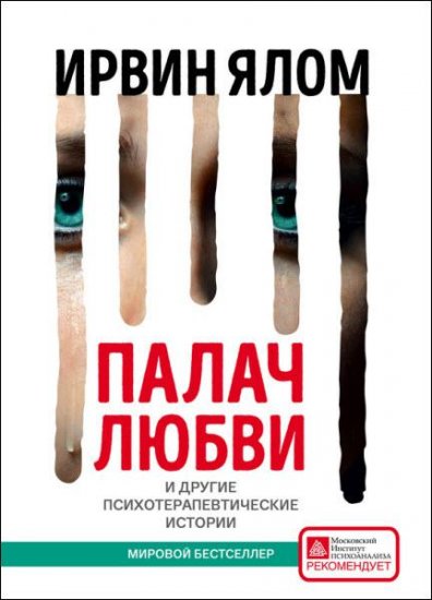 Ирвин Ялом - Палач любви и другие психотерапевтические истории (2016) rtf, fb2 Ирвин Ялом - Палач любви и другие психотерапевтические истории (2016) rtf, fb2