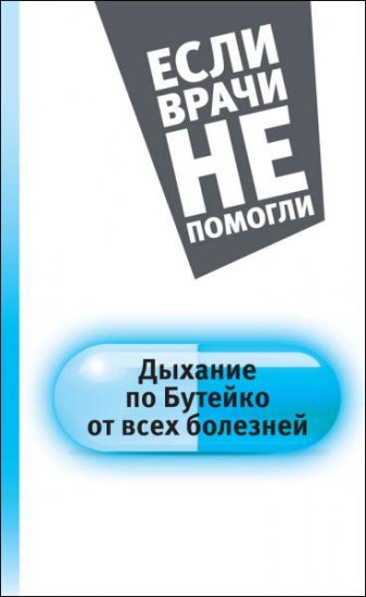 Константин Бутейко - Дыхание по Бутейко от всех болезней (2016) rtf, fb2 Константин Бутейко - Дыхание по Бутейко от всех болезней (2016) rtf, fb2