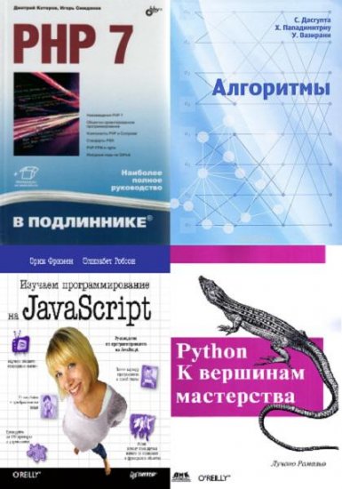 Коллектив - Подборка книг по программированию (4 книги) (2014-2016) pdf Коллектив - Подборка книг по программированию (4 книги) (2014-2016) pdf