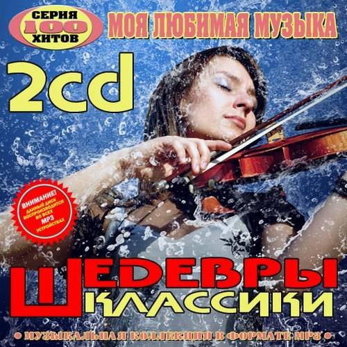 Шедевры классики 2cd (2016) Шедевры классики 2cd (2016)