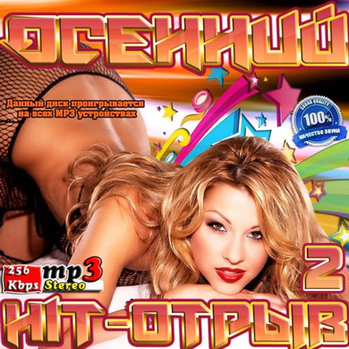 Осенний Hit-Отрыв 2 (2016) Осенний Hit-Отрыв 2 (2016)