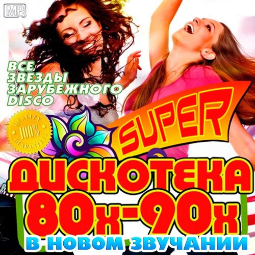 Super Дискотека 80х-90х В Новом Звучании (2016)