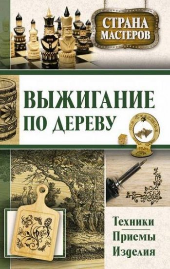 Подольский Ю. - Выжигание по дереву. Техники, приемы, изделия (2014) djvu Подольский Ю. - Выжигание по дереву. Техники, приемы, изделия (2014) djvu